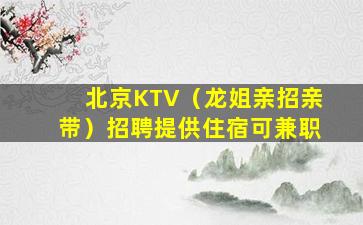 揭阳夜总会招聘