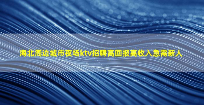 鹤壁夜场招聘