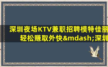 黄冈夜总会招聘