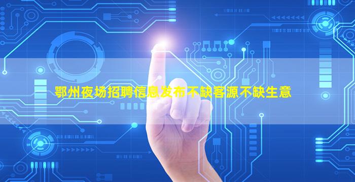 鹤壁酒吧招聘