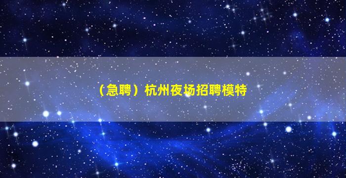 莆田KTV招聘